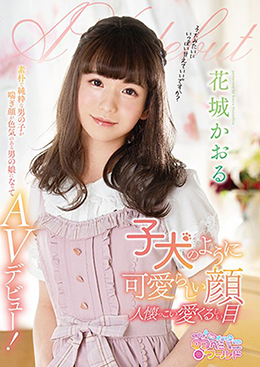 子犬のように可愛らしい顔 人懐っこい愛くるしい目 素朴で純粋な男の子が喘ぎ顔が色気のある男の娘になってAVデビュー!